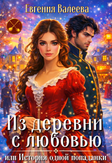 Из деревни с любовью, или История одной попаданки (Евгения Валеева)