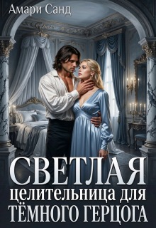 Светлая целительница для темного герцога (Амари Санд)