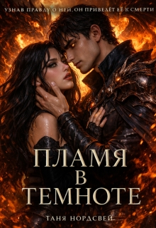 Пламя в темноте (Таня Нордсвей)