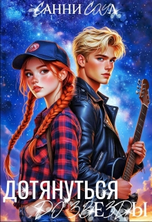 Дотянуться до звезды (Санни Соул)