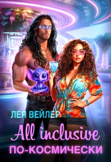 All inclusive по-космически (Лея Вейлер)