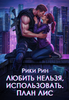 Любить нельзя, использовать. План Лис (Рики Рин)