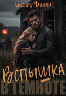Вспышка в темноте (Евгения Чащина)