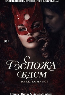 Госпожа Бдсм (Ariana Markiza)