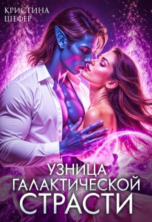 Узница галактической страсти (Кристина Шефер)