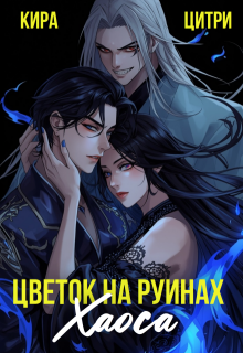 Цветок на руинах Хаоса (Кира Цитри)