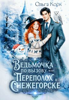 Ведьмочка по вызову. или Переполох в Снежегорске (Ольга Корк)