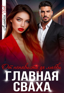 Главная сваха (Алатея ИАК)
