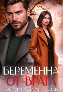 Беременна от врага (Ольга Гучкова)
