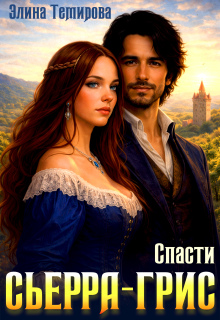Спасти Сьерра-Грис (Элина Темирова)
