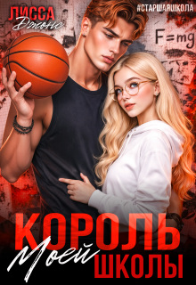 Король моей школы (Лисса Джонс)