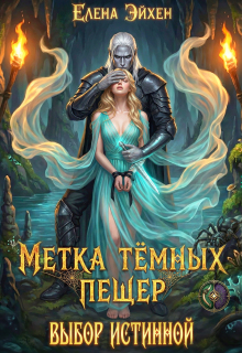 Метка тёмных пещер. Выбор истинной (Елена Эйхен)