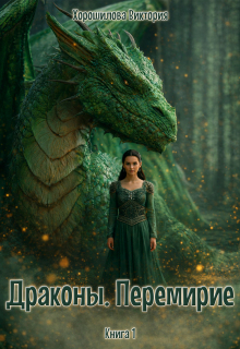 Драконы. Перемирие (Виктория Хорошилова)