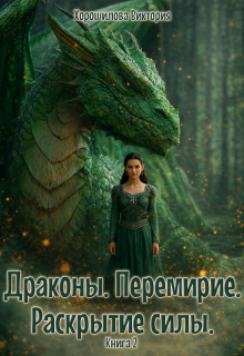 Драконы. Перемирие. Раскрытие силы. Книга 2. (Виктория Хорошилова)