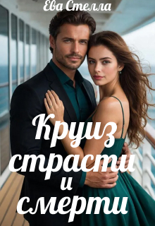 Круиз страсти и смерти (Lea)