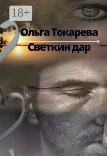 Светкин дар 2 (Ольга Токарева)