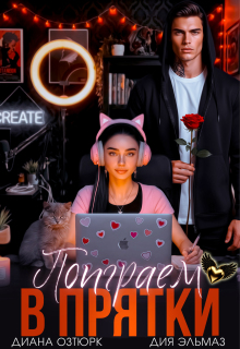Поиграем в прятки (Диана Озтюрк)