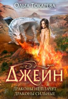 Джейн. Драконы не плачут, драконы сильные (Ольга Токарева)
