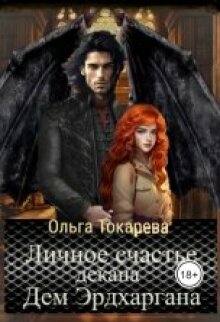 Личное счастье декана Дем Эрдхаргана (Ольга Токарева)