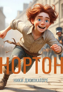 Нортон (Giocatore)