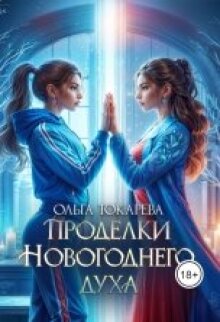 Проделки Новогоднего духа (Ольга Токарева)