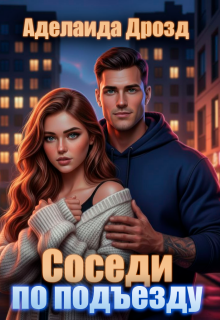 Соседи по подъезду (Агнесса Герц)