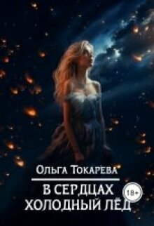 В сердцах холодный лёд (Ольга Токарева)