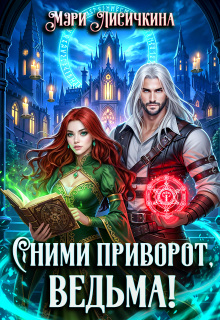 Сними приворот, ведьма! (Мэри Лисичкина)