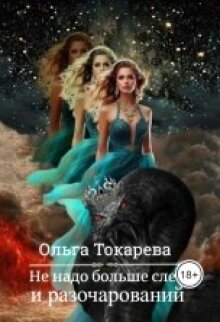 Не надо больше слёз и разочарований (Ольга Токарева)