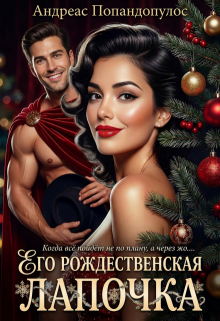 Его рождественская лапочка (Андреас Попандопулос)