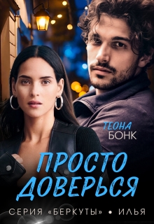 Просто доверься (Теона Бонк)