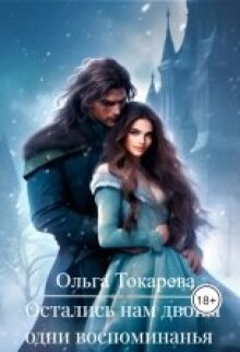 Остались нам двоим одни воспоминанья (Ольга Токарева)