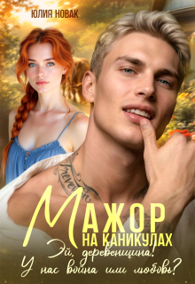 Мажор на каникулах. Эй, деревенщина! У нас война или любовь? (Юлия Новак)