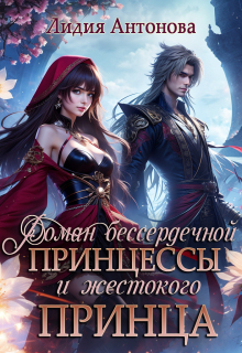Роман бессердечной принцессы и жестокого принца (Лидия Антонова)