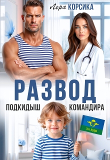 Подкидыш командира (Лера Корсика)