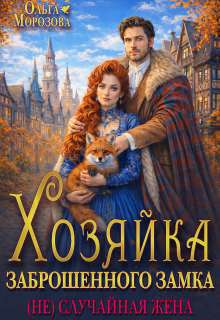 Хозяйка заброшенного замка. (не)случайная жена (Ольга RavenRay Морозова)