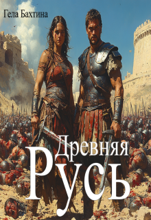 Древняя Русь (Гела Бахтина)