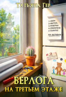 Берлога на третьем этаже (Татьяна Гер)