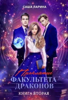 Проклятие факультета драконов. Книга вторая (Саша Ларина)