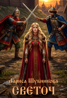 Светоч (Лариса Шубникова)