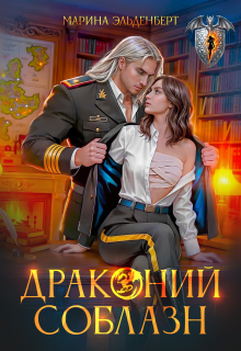 Драконий соблазн (Марина Эльденберт)