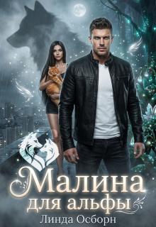 Малина для альфы (Линда Осборн)