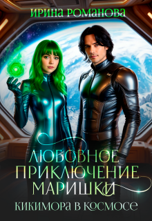 Любовное приключение Маришки (Ирина Романова)