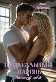Неидеальный парень. Запланируй любовь (Анна Цветнова)