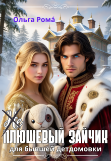 (не) плюшевый зайчик для бывшей детдомовки (Ольга Рома́)