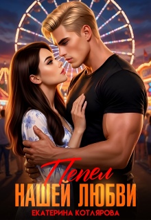 Пепел нашей любви (Екатерина Котлярова)