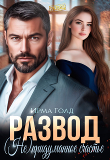 Развод. (не) придуманное счастье. (Ирма Голд)