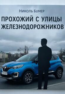 Прохожий с улицы Железнодорожников (Татьяна Николенко)
