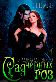 Сад черных роз. Попаданка для темного. (Вине Меир)