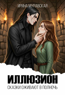 Иллюзион. Сказки оживают в полночь (Ирина Муравская)